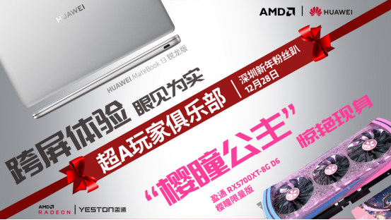 深圳硬核新年趴，AMD超A俱乐部留你一席！