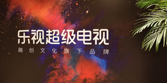 媲美OLED！乐视超级电视发布量子点3.0技术 新品G55 Pro 3499元起