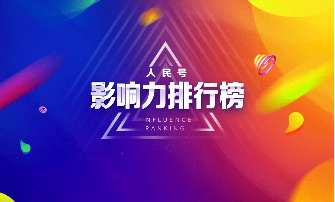 人民号2019年11月影响力排行榜出炉：驱动中国稳居总榜第12、自媒体榜第2！