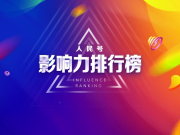 人民号2019年11月影响力排行榜出炉：驱动中国稳居总榜第12、自媒体榜第2！