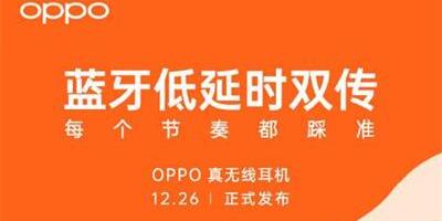 12月26日发！OPPO Enco Free靠什么做到同类产品最低时延？