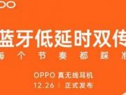 12月26日發(fā)！OPPO Enco Free靠什么做到同類產(chǎn)品最低時(shí)延？