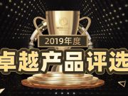 2019驱动中国年度卓越产品评选大奖即将揭晓   