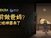 《中国式家长》手游版火爆预约中，“养娃”还是“坑娃”你来定