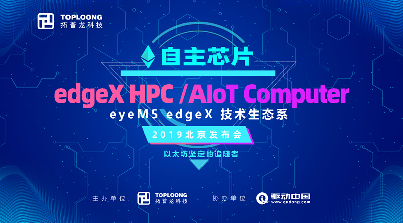 自研eyeball55 AI芯片加持  拓普龙&厚生富民联手发布自主AIOT信息基础设施