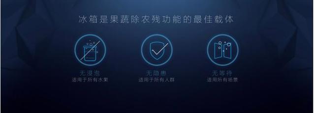 冰箱保鲜是标配除农残是高配 美的如何打破行业天花板
