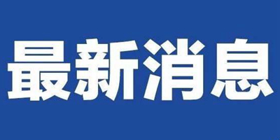 抗疫再传好消息：“特效药”即将临床试验 美康生物推10分钟速筛试剂盒