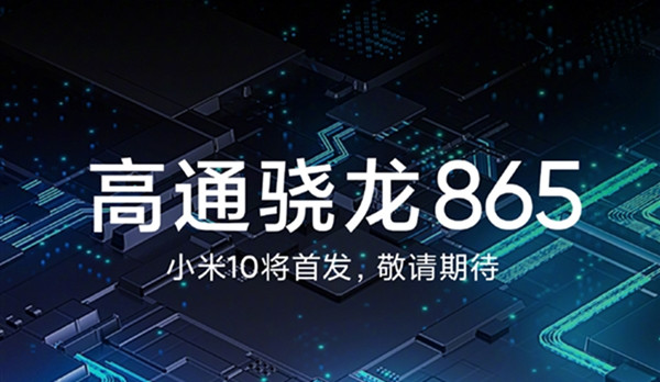 首发骁龙865？小米10系列真的要来了