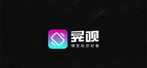 爱奇艺再推短视频平台“晃呗” ：这一次能火吗？