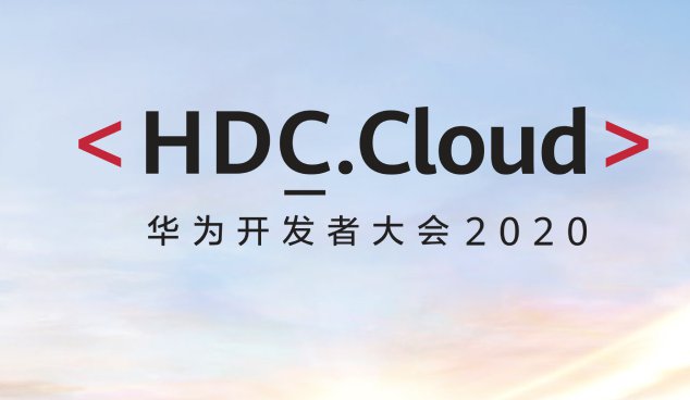 华为开发者大会2020（Cloud）延期至3月27日至28日 首次线上直播