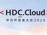 华为开发者大会2020（Cloud）延期至3月27日至28日 首次线上直播