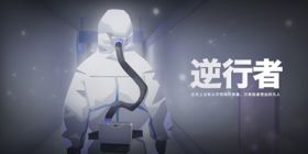 致敬抗疫英雄 手游《逆行者》上架TapTap