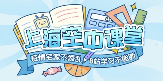 印象中充斥二次元弹幕的B站 怎么就成了教委指定学习平台？