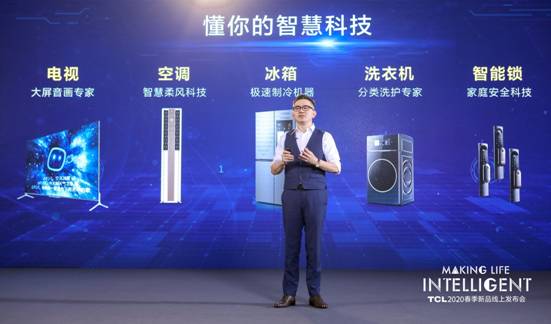 五大品类重磅来袭，TCL 2020春季新品线上发布会召开