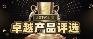 2019驱动中国年度卓越产品评选