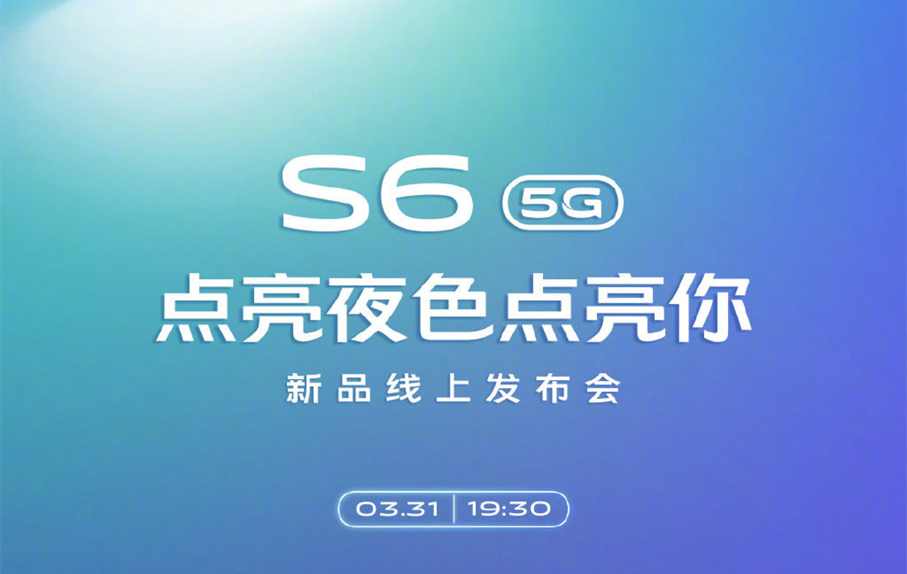 5G新机vivo S6正式官宣：3月31日线上发布