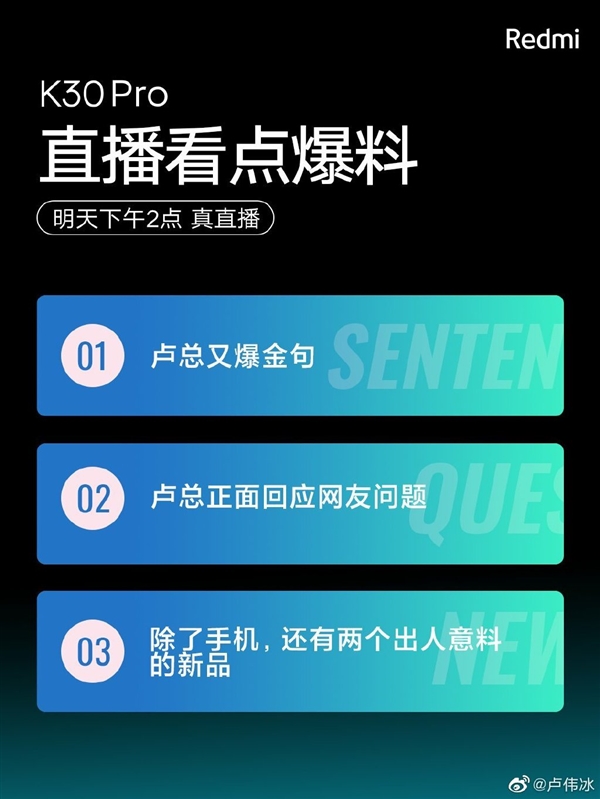 Redmi K30 Pro发布会有惊喜 卢伟冰：绝对出人意料