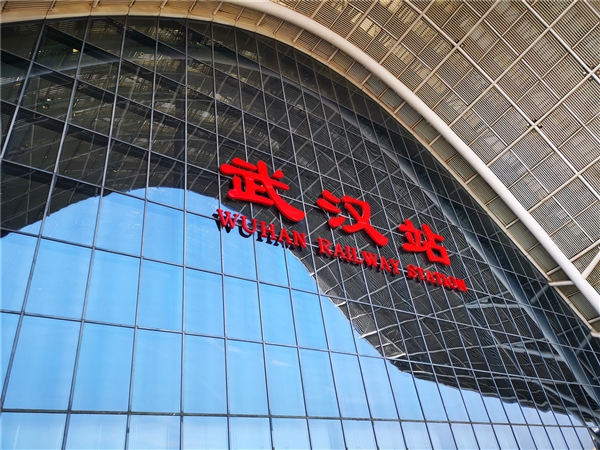 中国铁路：4月8日零时起恢复办理武汉17个铁路客站出发业务