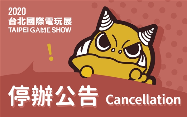 官宣!2020台北电玩展取消