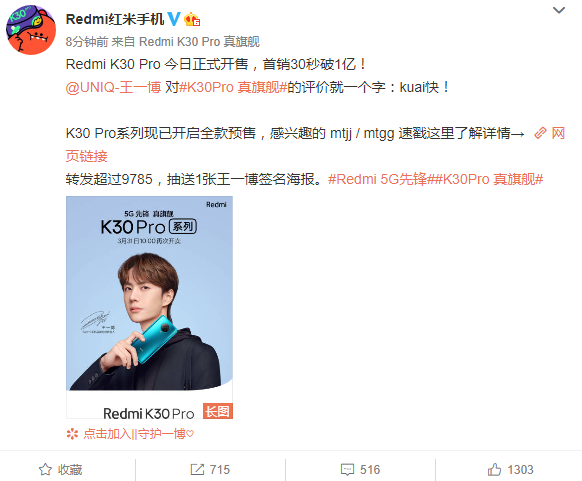Redmi K30 Pro首销30秒破1亿 王一博一个字评价:Kuai快
