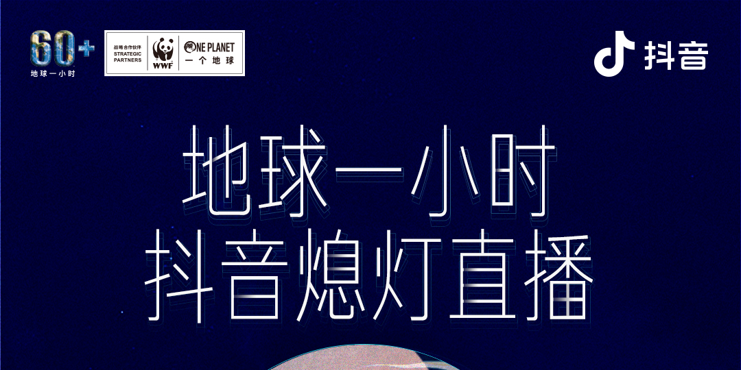 抖 音“地球一小时”熄灯直播，用声音带你穿梭次元