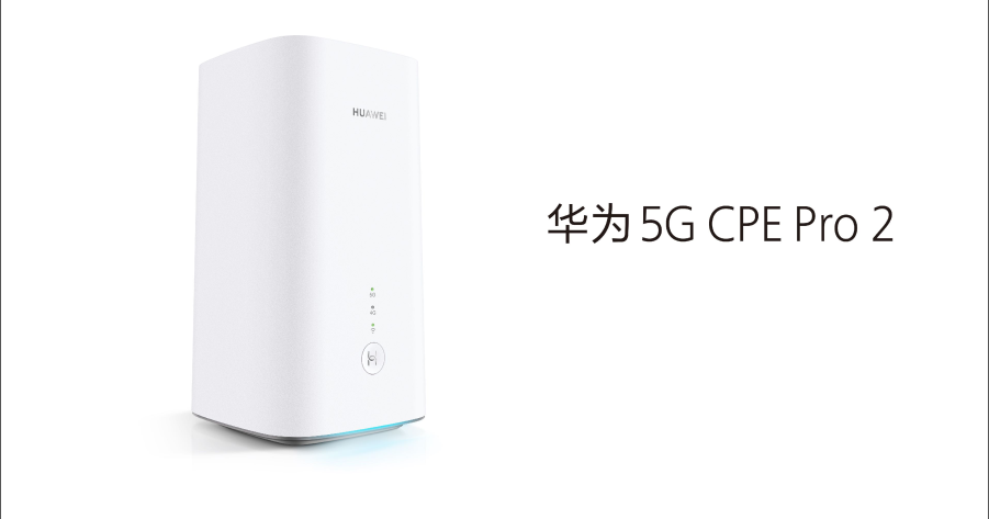 华为5G CPE Pro 2揭秘  行业5G未来可期