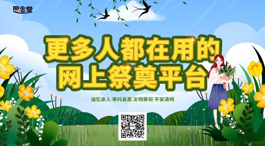 网上祭奠套路多 为何不选择免费的思念堂
