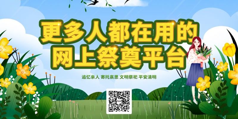 九省份暂停现场祭扫，今年我们通过网络祭祀