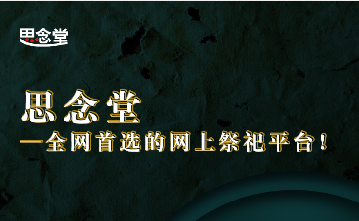 云祭祀悄然流行！网络祭祀平台思念堂成清明祭祀首选