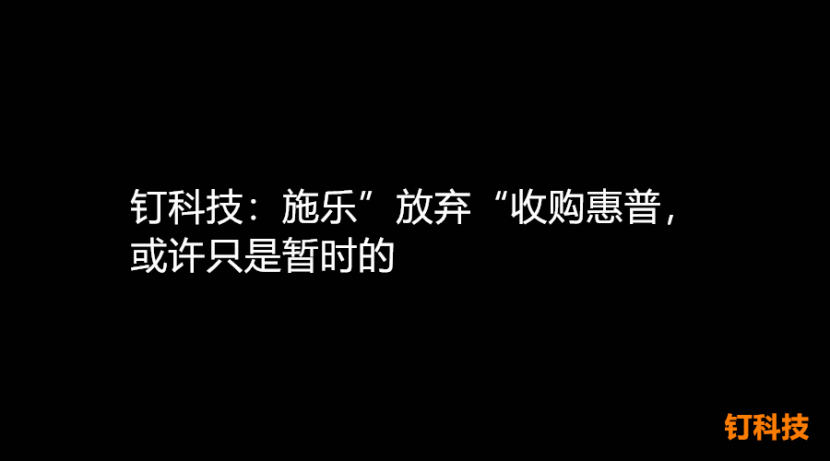 1585718622694005854.png 【钉科技-20-04】【01】施乐”放弃“收购惠普,或许只是暂时的436.png