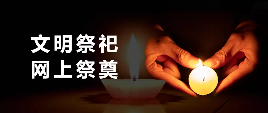 网上云祭祀哪家强？思念堂成清明祭祀首选