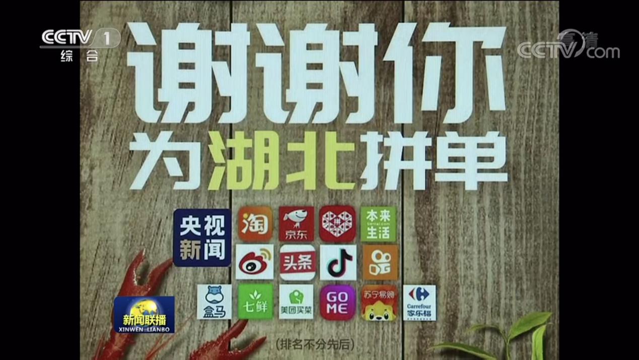 央视携手苏宁等电商平台 共同为湖北拼单