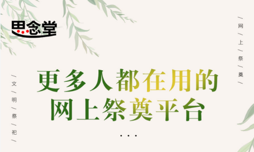 不同的方式一样的心意！清明节上思念堂为逝者建一个永恒家园