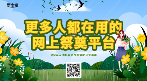 特殊清明“云”上寄哀思，更多人选择网络祭祀平台完成清明祭祀
