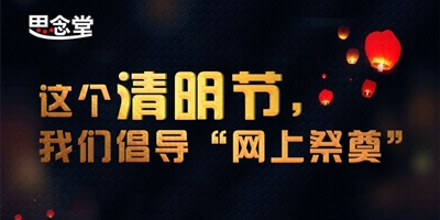 响应云祭祀号召，网上祭奠平台思念堂清明节访问激增紧急扩服