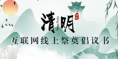 特殊时期清明节网上祭奠成主流，云祭祀或成新传统
