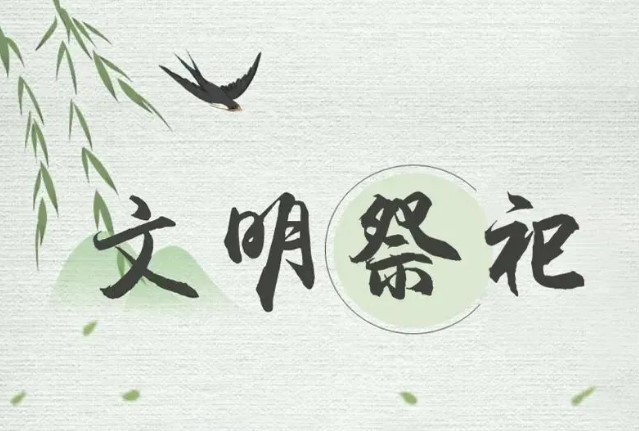 清明时已临  网祭表思情