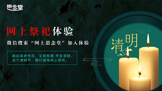 今年清明节上坟烧纸又引发多起山火，提倡网上祭祀刻不容缓