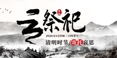 用实际行动响应云祭祀号召，网上祭奠平台迎历年用户高峰