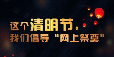 民政部：清明节首日网络祭扫平台服务超千万人次，云祭祀成新风尚