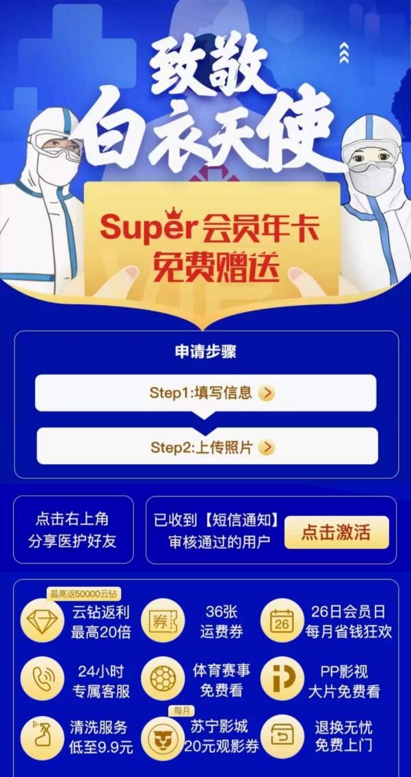 苏宁送医务人员Super会员，心理师、信息师、救护车司机都来申请