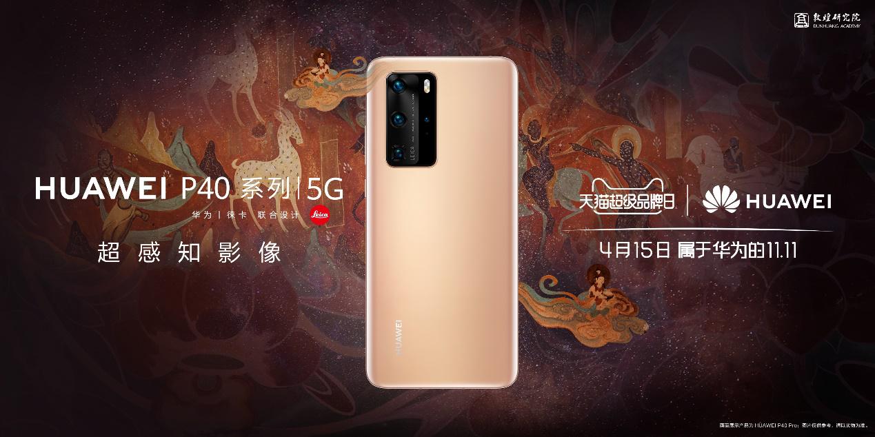 跨越千年感受敦煌超感知影像  4月15华为天猫超级品牌日见证惊喜
