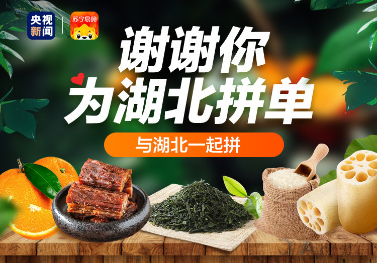 全民“吃”援湖北，苏宁超市湖北商户：九凤涅槃 楚人回位