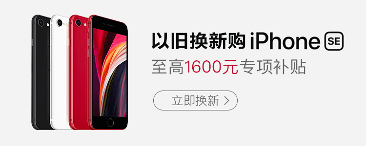 苏宁上线新款iPhone SE，换机补贴最高1600元