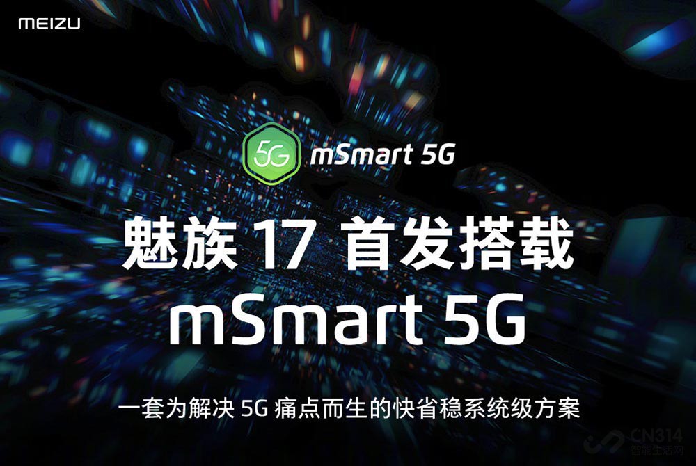 mSmart 5G方案发布 魅族17确定首次搭载 mSmart 5G方案发布 魅族17确定首次搭载