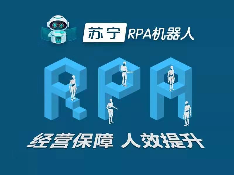 苏宁RPA数字员工：提升企业管理信息化应用层次