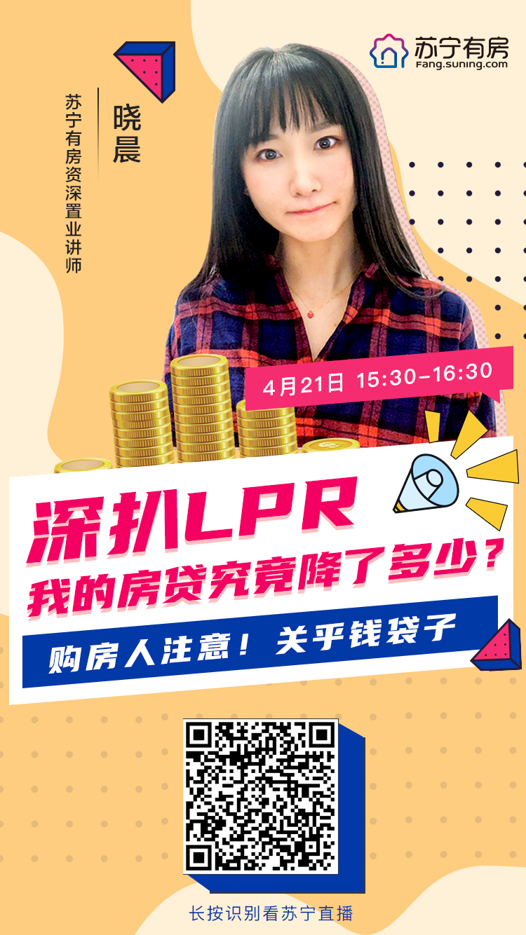 LPR创9个月最大降幅！苏宁有房专家直播解读政策利好
