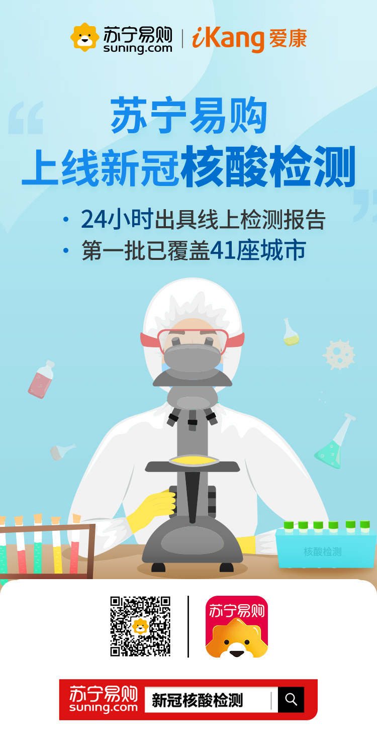 苏宁易购上线核酸检测服务，首批覆盖41座城市