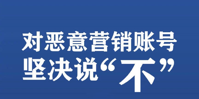 网信办展开恶意营销整治活动 百度、头条、小米等启动专项行动