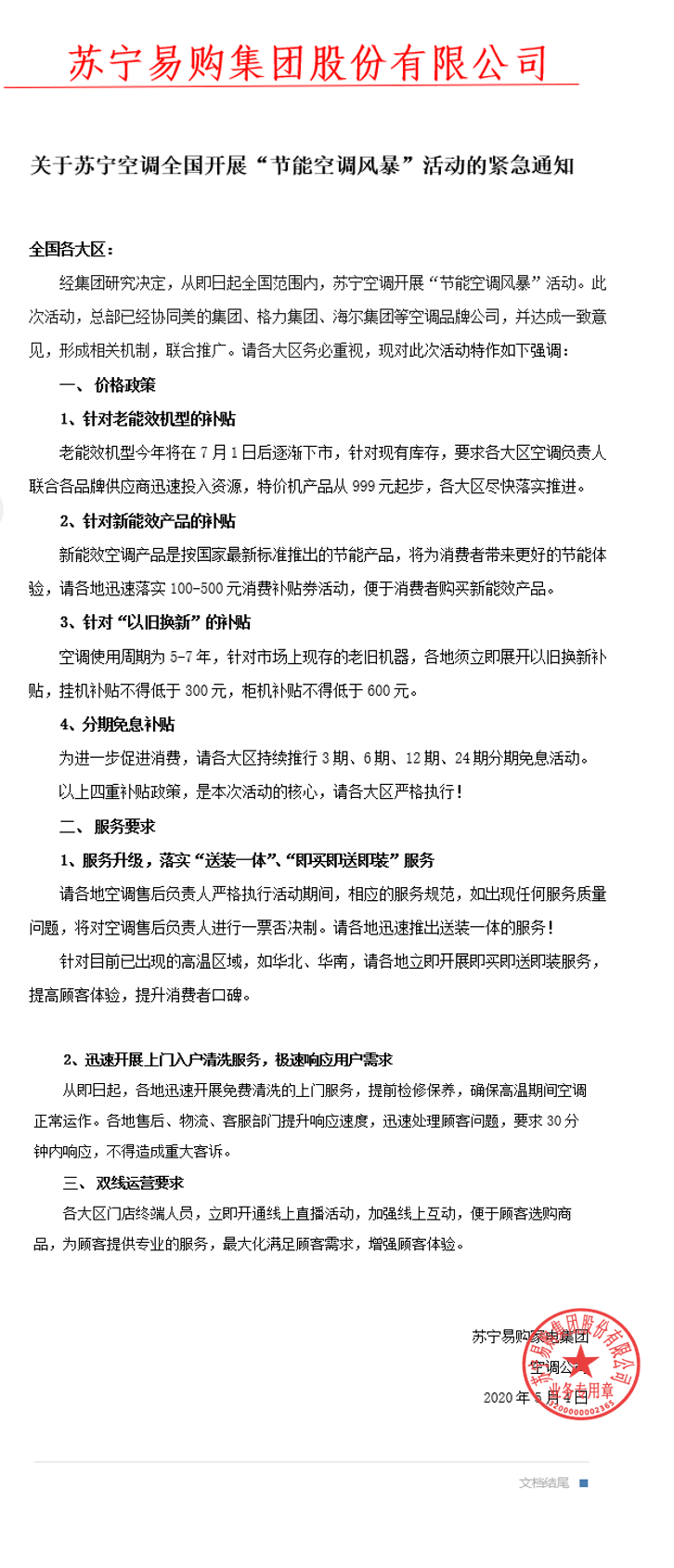 苏宁联合美的格力海尔联合启动“空调节能风暴”活动